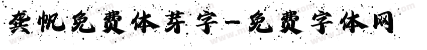 龚帆免费体芽字字体转换