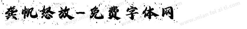 龚帆怒放字体转换