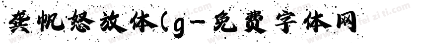 龚帆怒放体(g字体转换