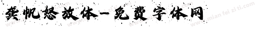 龚帆怒放体字体转换