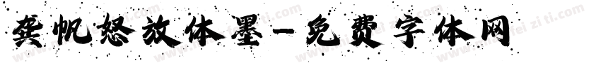 龚帆怒放体墨字体转换