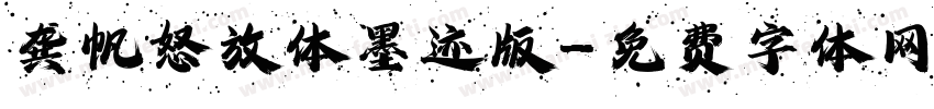 龚帆怒放体墨迹版字体转换