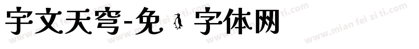 宇文天穹字体转换