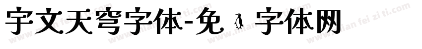 宇文天穹字体字体转换
