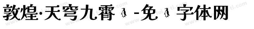 敦煌·天穹九霄书字体转换