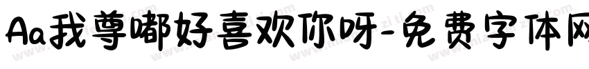 Aa我尊嘟好喜欢你呀字体转换