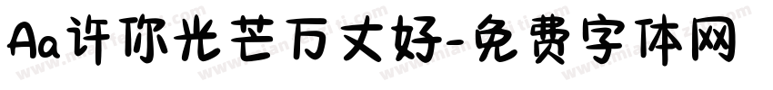 Aa许你光芒万丈好字体转换