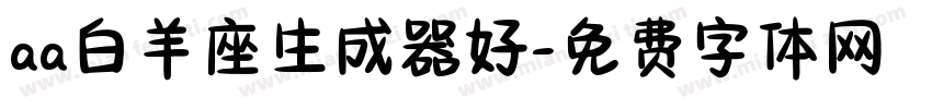 aa白羊座生成器好字体转换