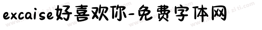 excaise好喜欢你字体转换