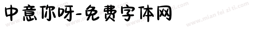 中意你呀字体转换