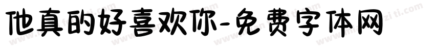 他真的好喜欢你字体转换
