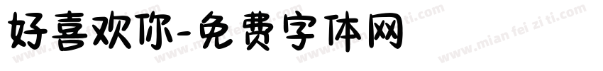 好喜欢你字体转换