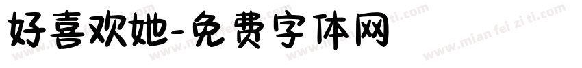 好喜欢她字体转换