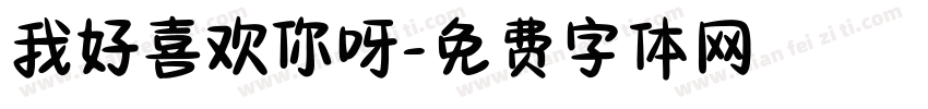 我好喜欢你呀字体转换