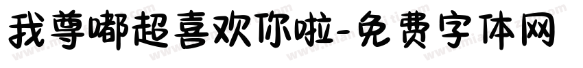 我尊嘟超喜欢你啦字体转换