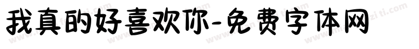 我真的好喜欢你字体转换