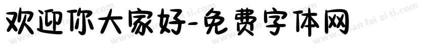 欢迎你大家好字体转换