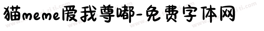 猫meme爱我尊嘟字体转换