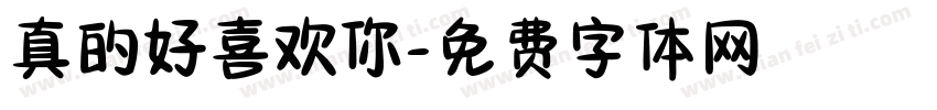 真的好喜欢你字体转换