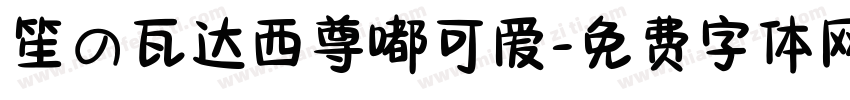 笙の瓦达西尊嘟可爱字体转换 笙の瓦达西尊嘟可爱字体转换