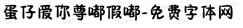 蛋仔爱你尊嘟假嘟字体转换