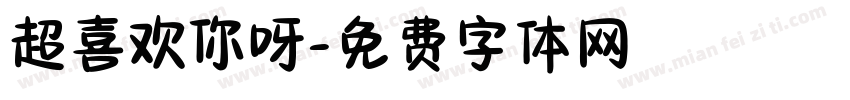 超喜欢你呀字体转换