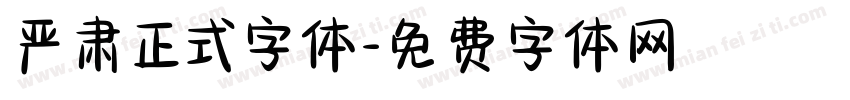 严肃正式字体字体转换
