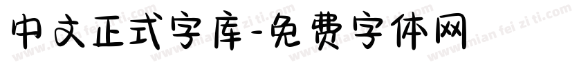 中文正式字库字体转换