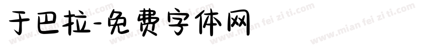 于巴拉字体转换