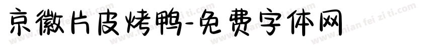 京徽片皮烤鸭字体转换