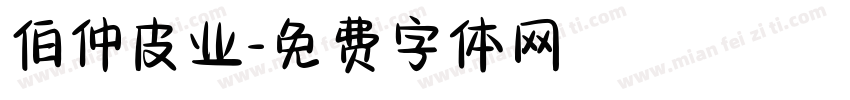 伯仲皮业字体转换