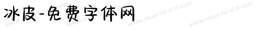 冰皮字体转换