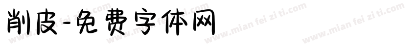 削皮字体转换