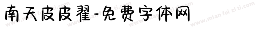 南天皮皮翟字体转换