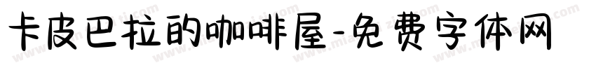 卡皮巴拉的咖啡屋字体转换