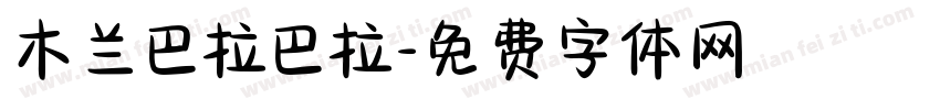 木兰巴拉巴拉字体转换