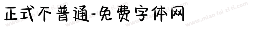正式不普通字体转换