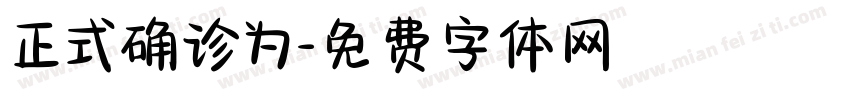 正式确诊为字体转换