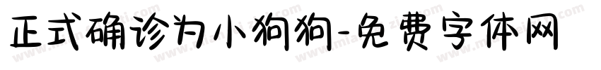 正式确诊为小狗狗字体转换