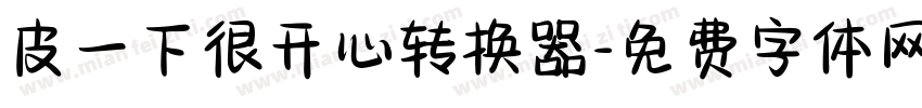 皮一下很开心转换器字体转换