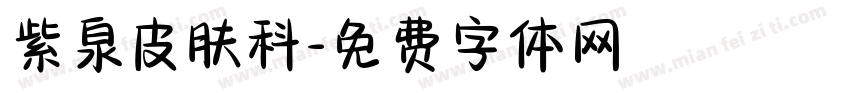 紫泉皮肤科字体转换