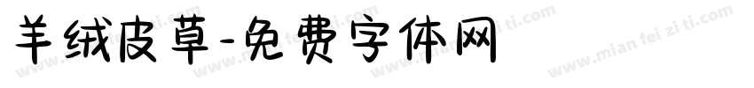 羊绒皮草字体转换