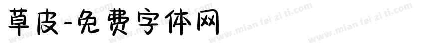 草皮字体转换