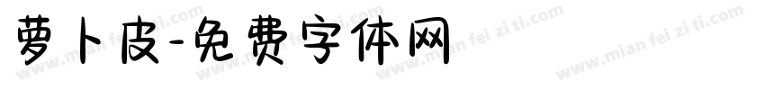 萝卜皮字体转换