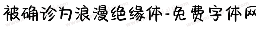 被确诊为浪漫绝缘体字体转换