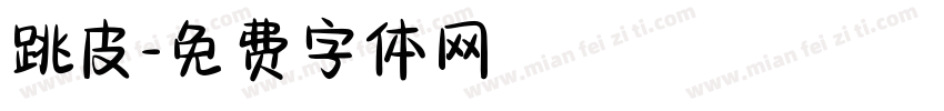 跳皮字体转换