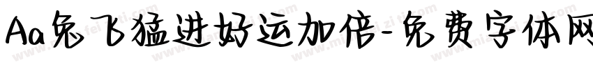 Aa兔飞猛进好运加倍字体转换