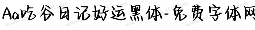 Aa吃谷日记好运黑体字体转换