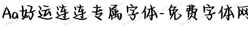 Aa好运连连专属字体字体转换