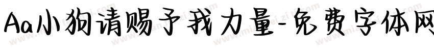 Aa小狗请赐予我力量字体转换